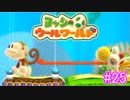 【ヨッシーウールワールド実況】ヨッシーと一緒にクラフトアイランドの皆を助けよう！？part25