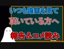 【FGO】いつも動画を見て頂いている方々へ御報告とコメ読み【ゆっくり実況♯189】