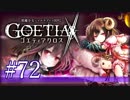【#72】ゴエティアクロス◆悪魔少女×マルチプレイRPG【実況】