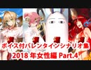 【ボイス・差分あり】Fate/Grand Order バレンタインイベント ミニシナリオまとめ 女性編(2018年分・全33騎) Part4