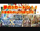 【WIXOSS】夢の3カートン開封！！