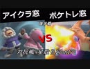 【スマブラSP】アイクラ窓 VS ポケトレ窓 対抗戦 2/2【星取り17on17】