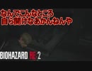自分の手でわざわざ死体を引き出さないといけないの嫌すぎる　バイオハザード RE:2実況プレイPart7