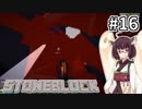【Minecraft】きりたん ここに眠る #16【stoneblock】