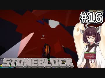 【Minecraft】きりたん ここに眠る #16【stoneblock】