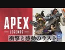 [Apex Legends]衝撃と感動のラスト[PS4]