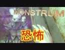 [Monstrum] 化け物のいる船、たった一人 [part1]