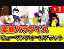 爆笑２人実況ゲームプレイ（Part 1）新時代ゲーム　ヒューマンフォールフラット