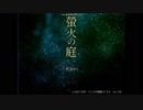 本当の家族【蛍火の庭】ゲーム実況