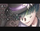 週刊UTAUオリジナル曲ランキング＃３１１