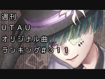 週刊UTAUオリジナル曲ランキング＃３１１