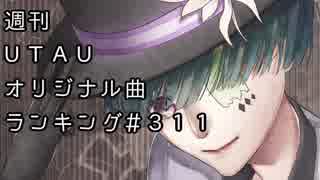 週刊UTAUオリジナル曲ランキング＃３１１