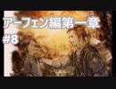 [実況]OCTOPATH TRAVELER/オクトパストラベラー #8 アーフェン編第一章 マンダラヘビ戦