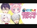 【MIXUP】てぇてぇいちご大福にぽかぽかする葛葉