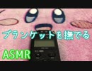 【ASMR】ブランケットを撫でる(No Talking)