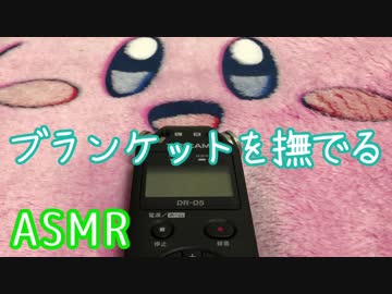 【ASMR】ブランケットを撫でる(No Talking)
