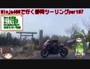 【東北ずん子車載】Ninja400で行く静岡ツーリングpart.07