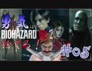 【バイオハザードRE：2】「勇気」は腹の中に置いてきた！＃05《レオン編》