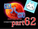 【四八（仮）】あの伝説のクソゲーに魂を捧げる【実況】 part62