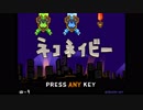 STG　そうだ「ネコネイビー」をしよう
