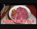 【おとなのねこまんま555】Part262_仙台の牛タン気分まんま