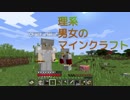 理系男女のマインクラフト(4)