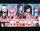 【ボイス・差分あり】Fate/Grand Order バレンタインイベント ミニシナリオまとめ 女性編(2018年分・全33騎) Part5