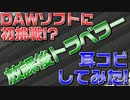 【耳コピ】放課後トラベラーを耳コピしてみた！【DAW】