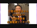 拉致被害者全員奪還ツイキャス　2019年02月17日放送分年小野寺まさる先生　コメント付き
