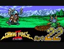 【セガの名作】シャイニングフォースⅡ 古えの封印 Part22【懐ゲー実況】