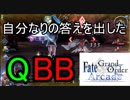 FGOアーケード【QBBとかWジャンヌとかリクエストとか　編】ゆっくり実況　その38