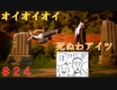 【実況】全てを救う【ＫＨ３】　＃24