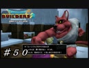 【実況】はじめてのドラゴンクエストビルダーズ２part50
