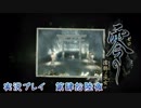 【ホラーゲーム】零～濡鴉ノ巫女～ 実況プレイ　第肆拾陸夜