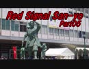 【長距離バイク車載2】Red Signal San-yo Part05 ～赤信号何回で大阪から九州まで行けるかやってみた～ (瀬戸内～浅口)