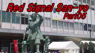 【長距離バイク車載2】Red Signal San-yo Part05 ～赤信号何回で大阪から九州まで行けるかやってみた～ (瀬戸内～浅口)