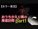 【実況】おうちかえり隊の廃墟訪問part1