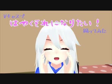 【Vキャスで】はやくそれになりたい！【踊ってみた】