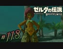 新作ゼルダを風タクしかやったことないうp主がプレイしてしまった part118
