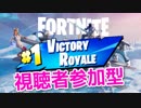 【フォートナイト】視聴者参加型スクワッド ビクロイ（Lemonade × ゆうせい × バックレッド × クラウス）