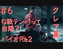 【バイオハザードRe2】クレア裏実況プレイ　part6