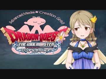 【DQ×デレマス】シンデレラ・クエスト第１３話「二頭の竜」