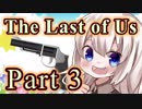 【紲星あかり】サバイバル人間ドラマ「The Last of Us」またぁ～り実況プレイ part3