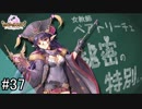 【実況】 少女のつむぐ夢の秘跡 【あいりすミスティリア！】 part37