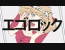 エゴロック 歌ってみた ver.ゆるゐ