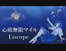 Liscope 『心底無限マイル』/ Original Music