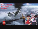 【War Thunderゆっくり実況】紅のチスイコウモリ【PRAT②】