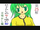 【実況】だろだろびより解 ［目］ 【２５】