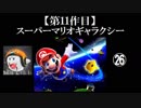 スーパーマリオギャラクシー実況 part26【ノンケのマリオゲームツアー】