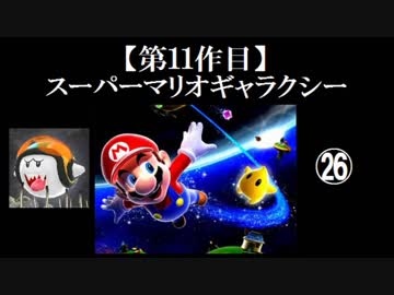 スーパーマリオギャラクシー実況 part26【ノンケのマリオゲームツアー】